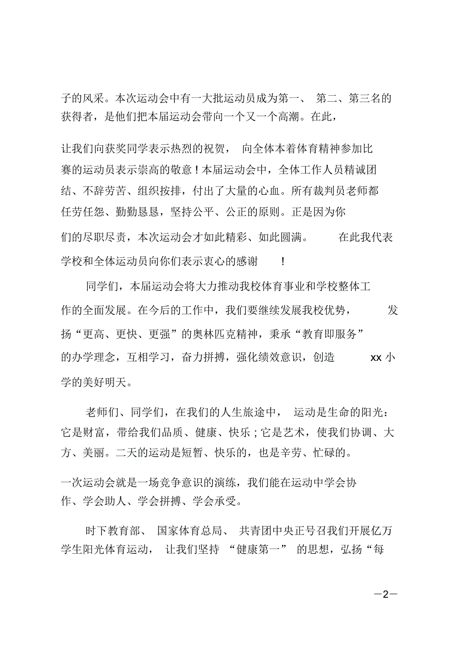 最新秋季运动会闭幕式致辞_第2页