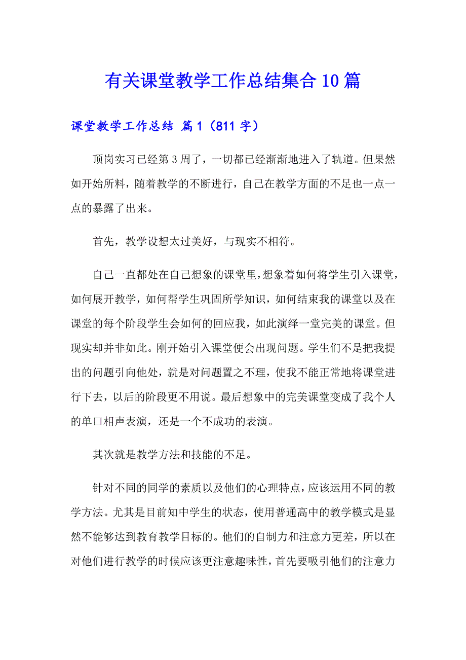 有关课堂教学工作总结集合10篇_第1页