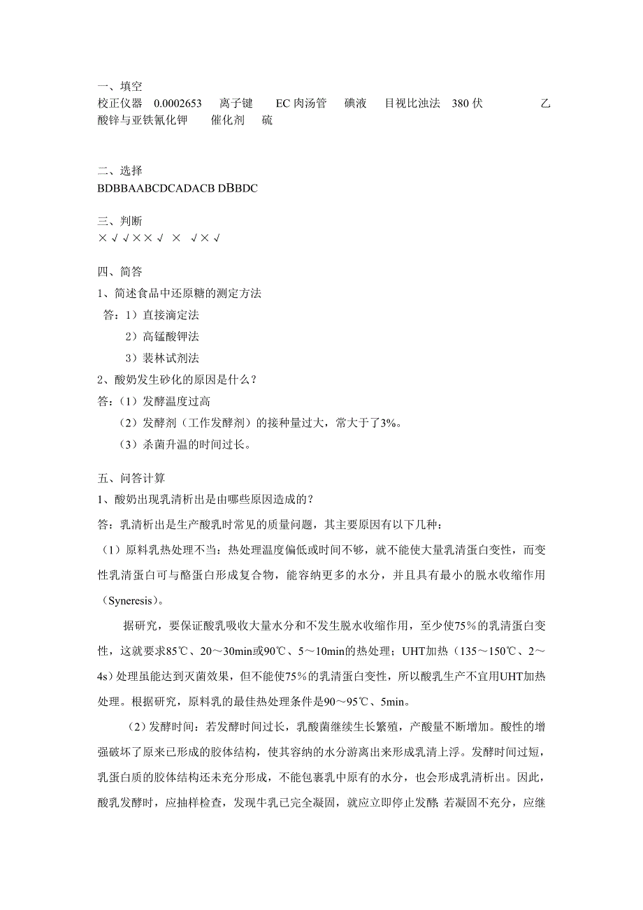 高级食品检验工试题答案_第1页