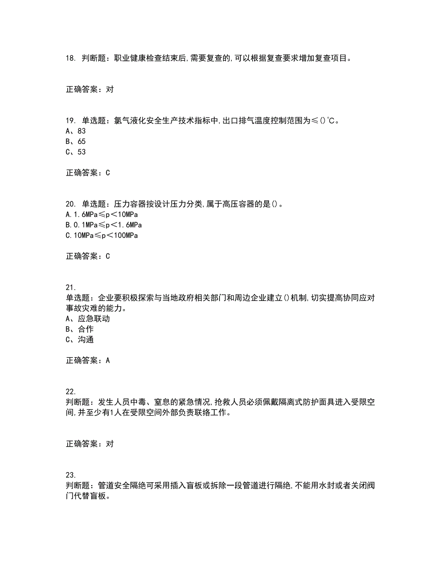 氯碱电解工艺作业安全生产考试历年真题汇编（精选）含答案72_第4页