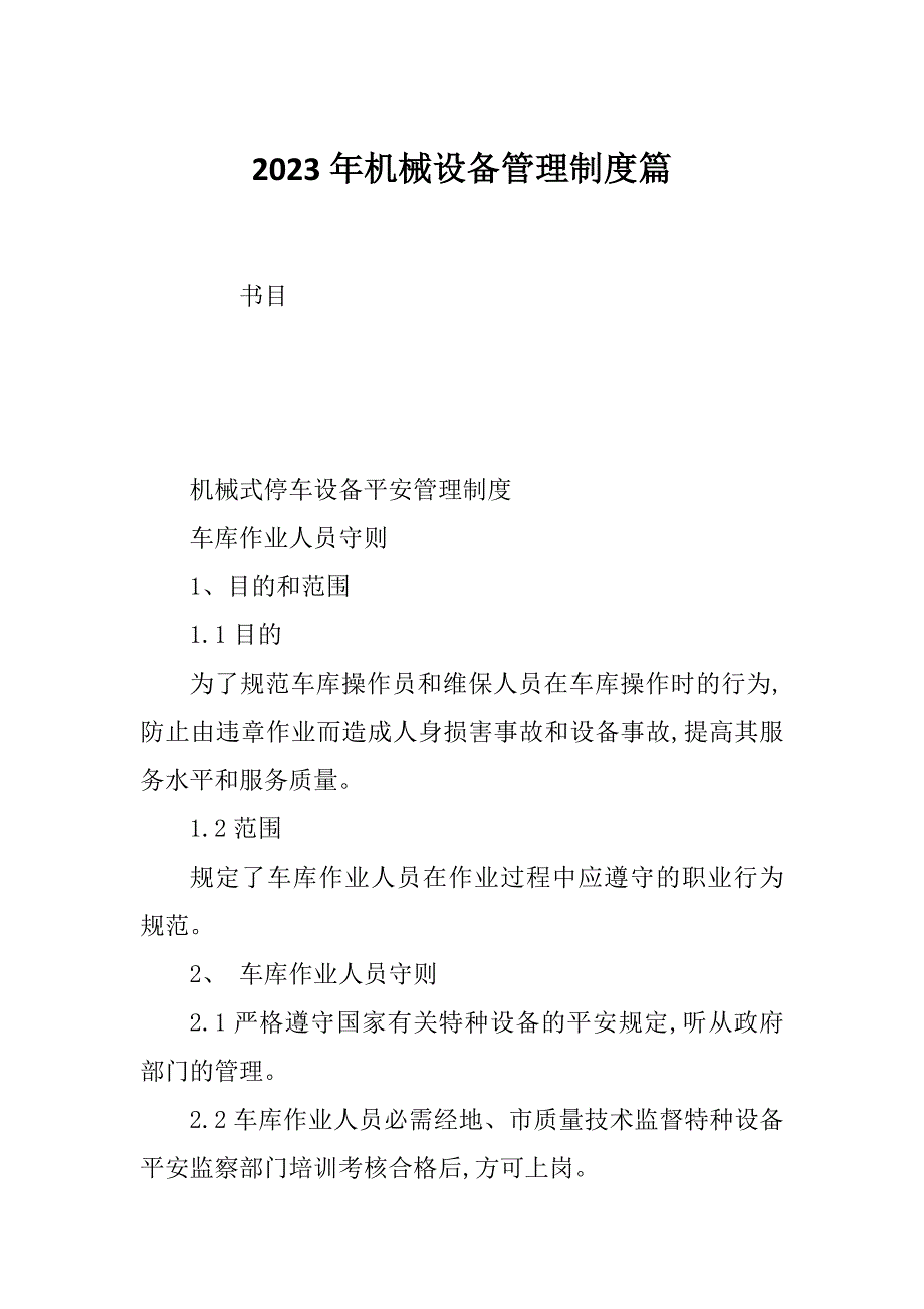 2023年机械设备管理制度篇_第1页