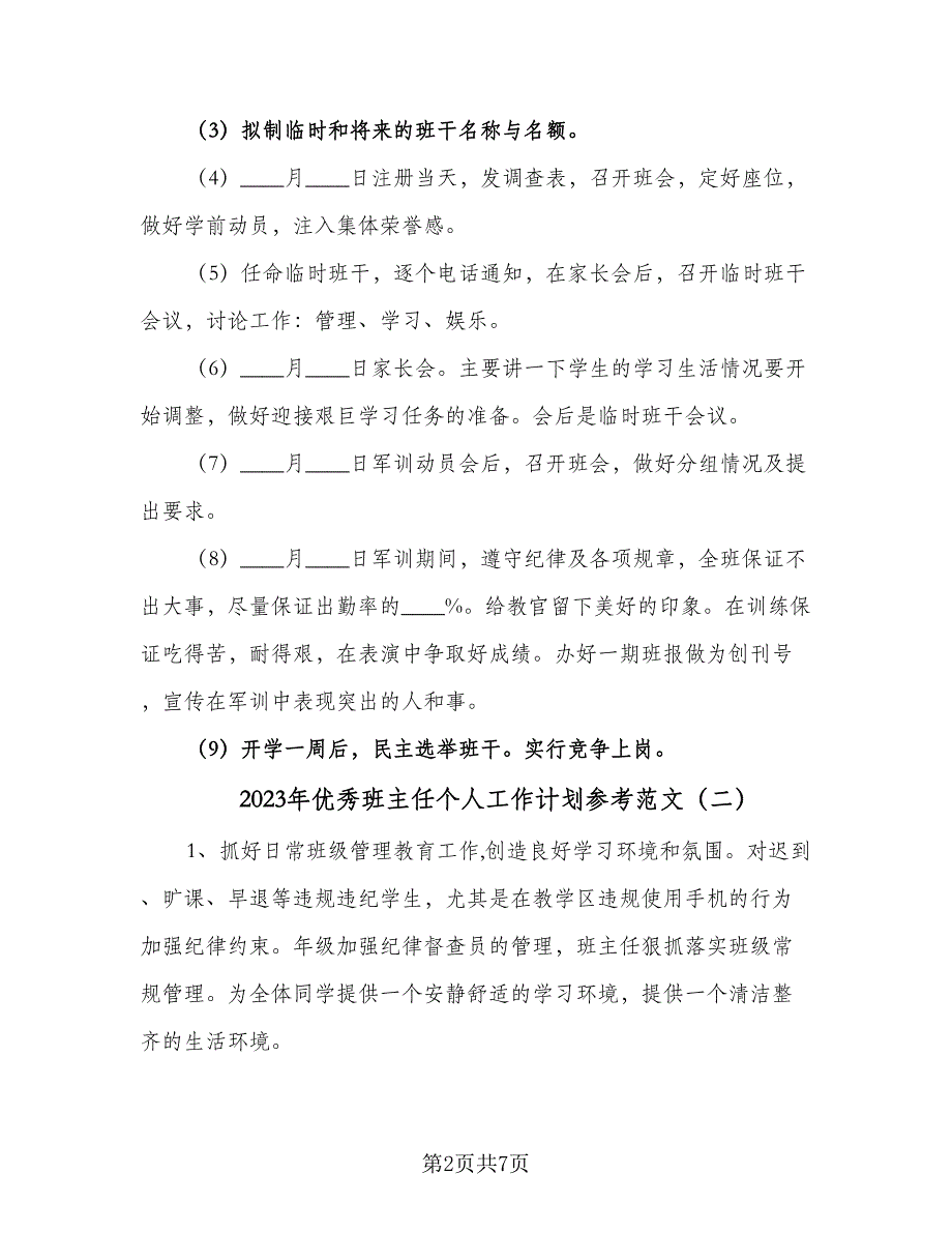 2023年优秀班主任个人工作计划参考范文（3篇）.doc_第2页