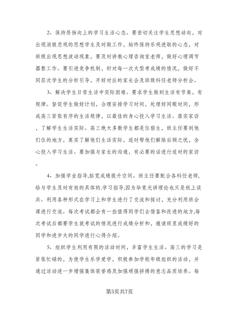 2023年优秀班主任个人工作计划参考范文（3篇）.doc_第3页