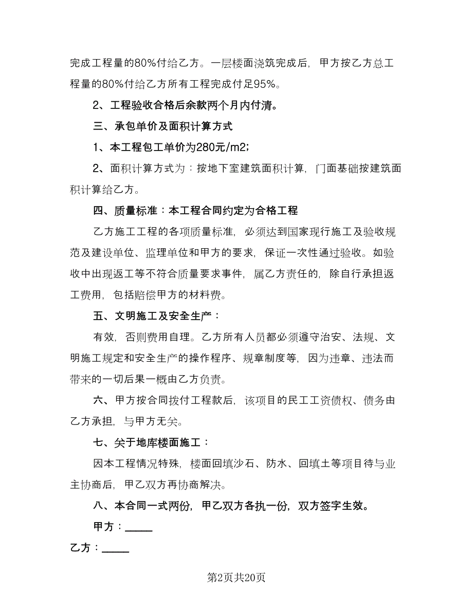 工程承包劳务合同标准版（6篇）.doc_第2页