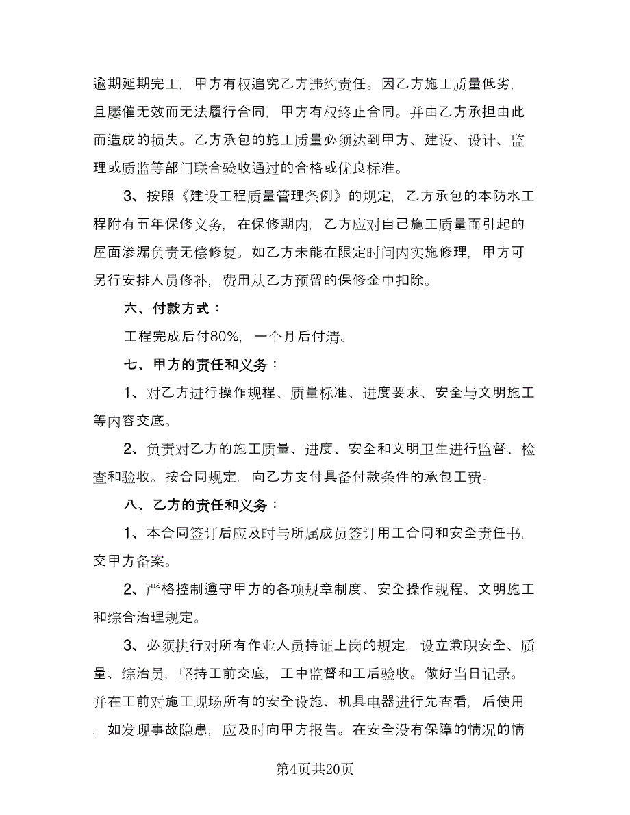 工程承包劳务合同标准版（6篇）.doc_第4页