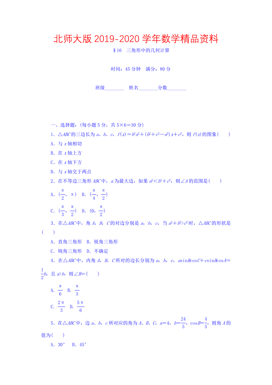 高中数学北师大版必修5课时作业：第2章 解三角形 16 Word版含答案_第1页