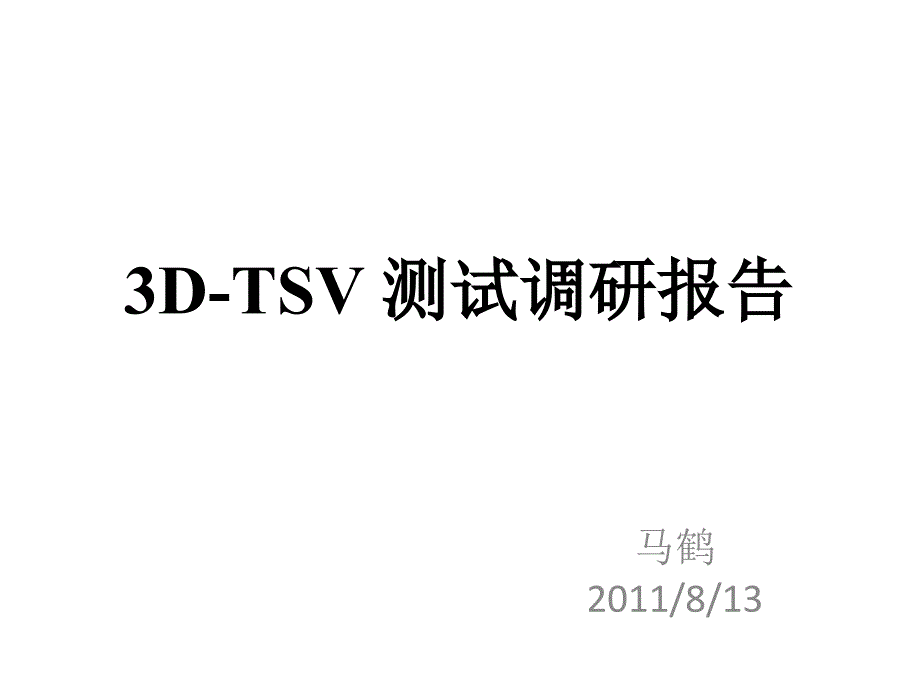 3DTSVTEST调研报告_第1页