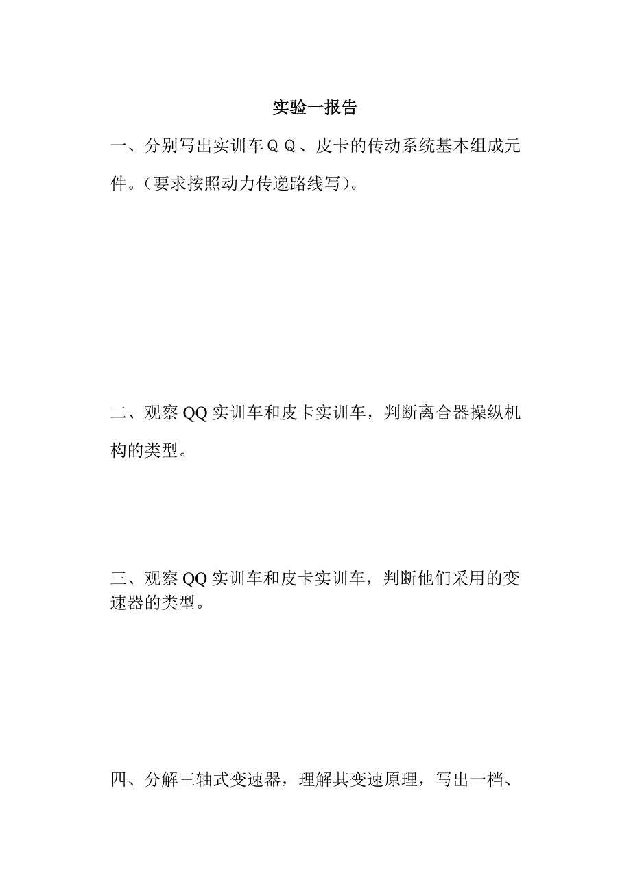 《汽车构造与维修二》实验指导书、报告书_第3页