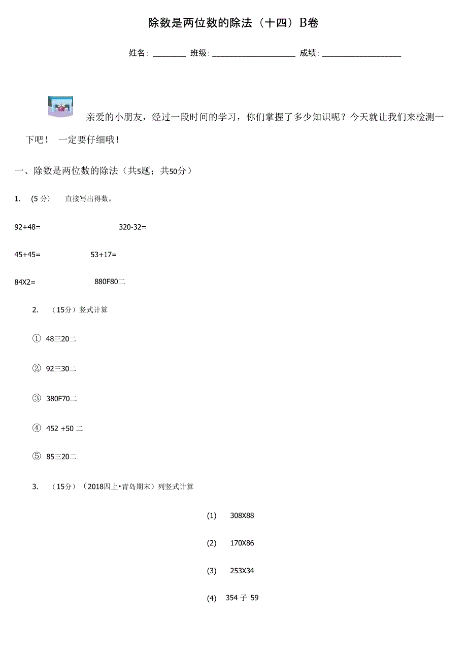 除数是两位数的除法(十四)B卷(模拟)_第1页