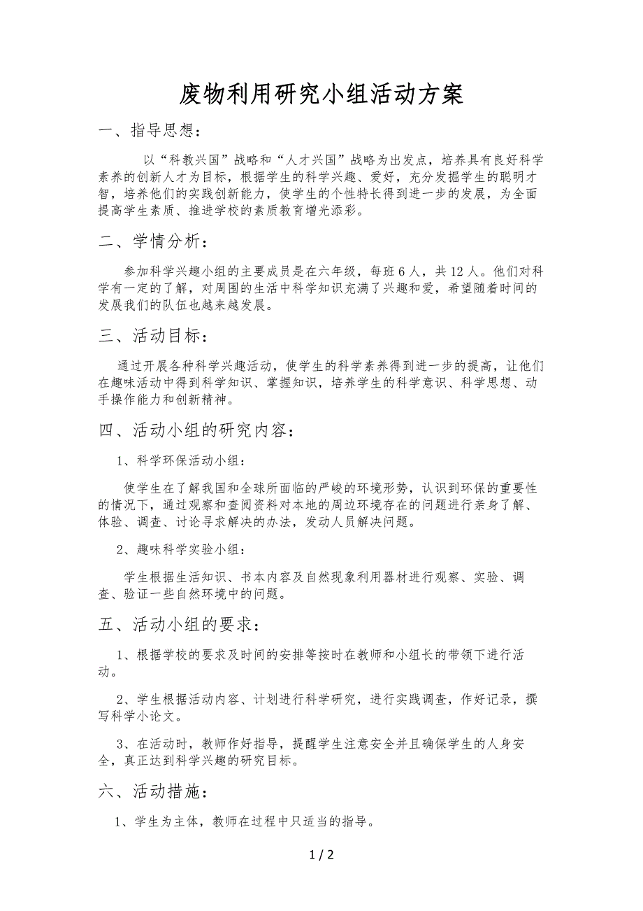 废物利用研究小组活动方案_第1页