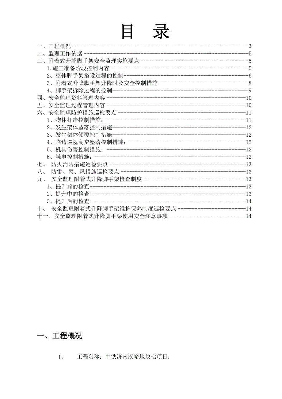 附着式升降脚手架安全监理实施细则_第2页