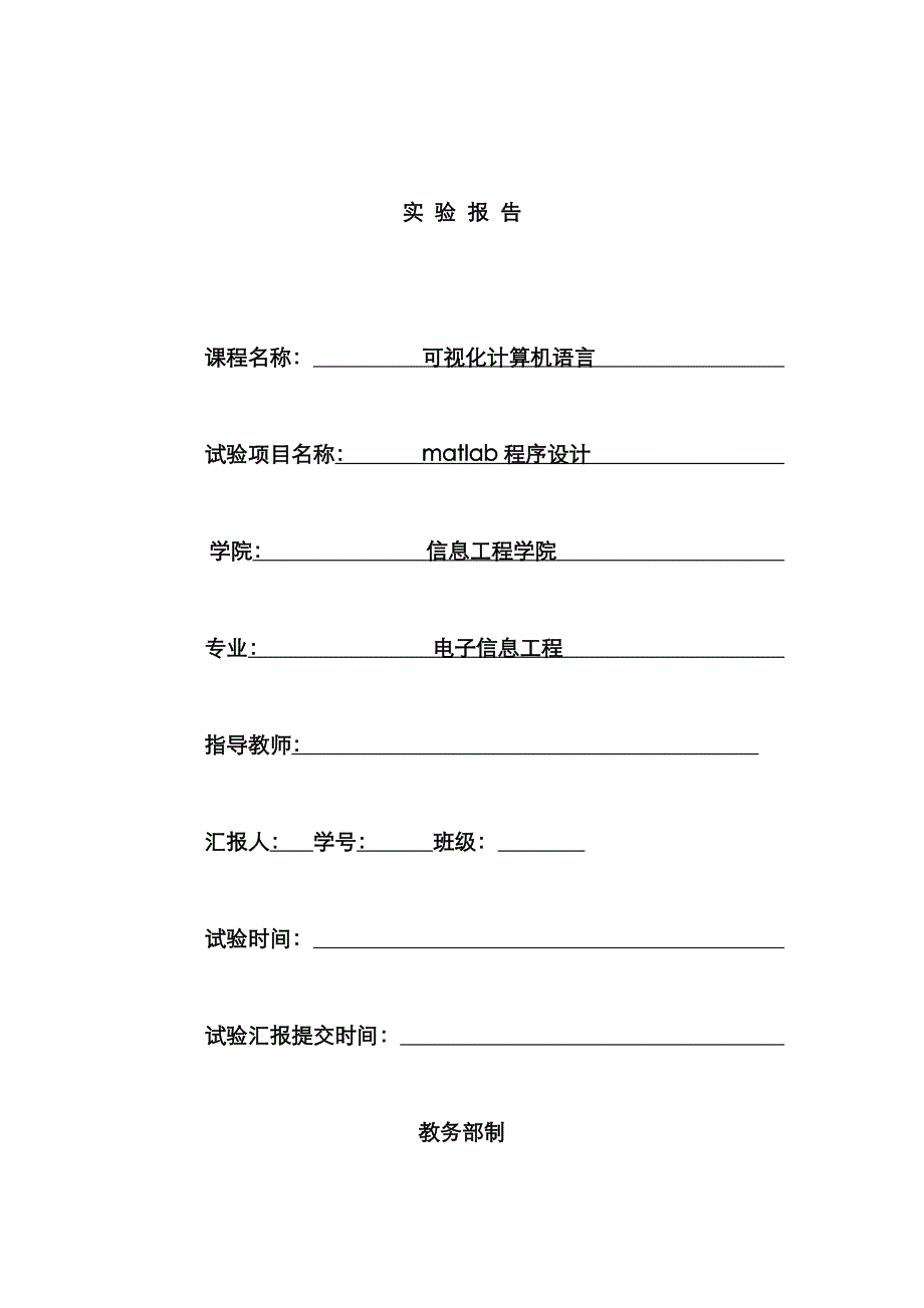 2022年matlab实验报告-.doc_第1页