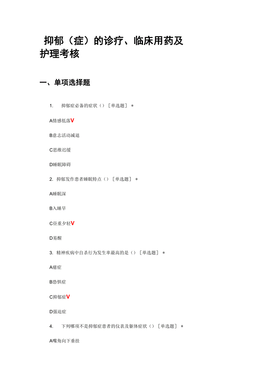 抑郁的诊疗、临床用药及护理考核试题及答案_第1页