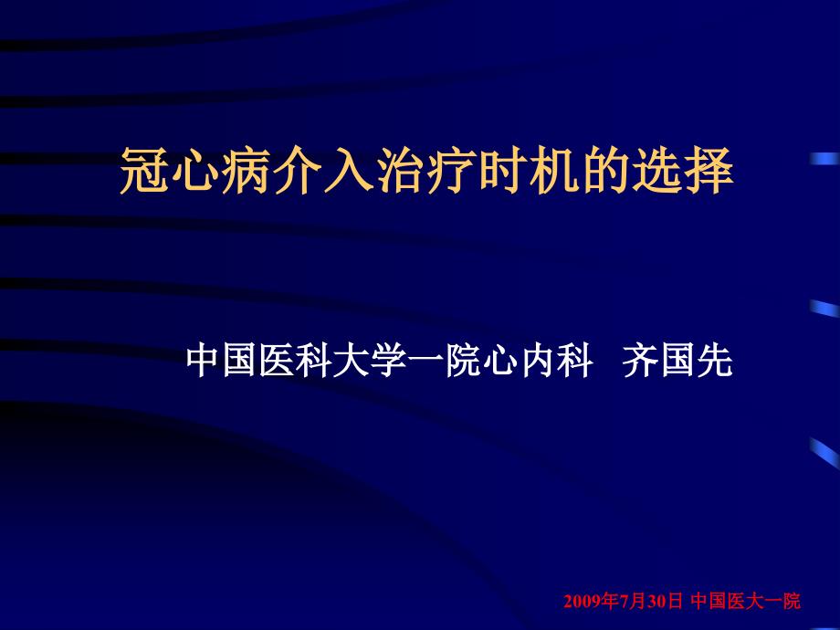 冠心病介入治疗时机的选择ppt课件_第1页