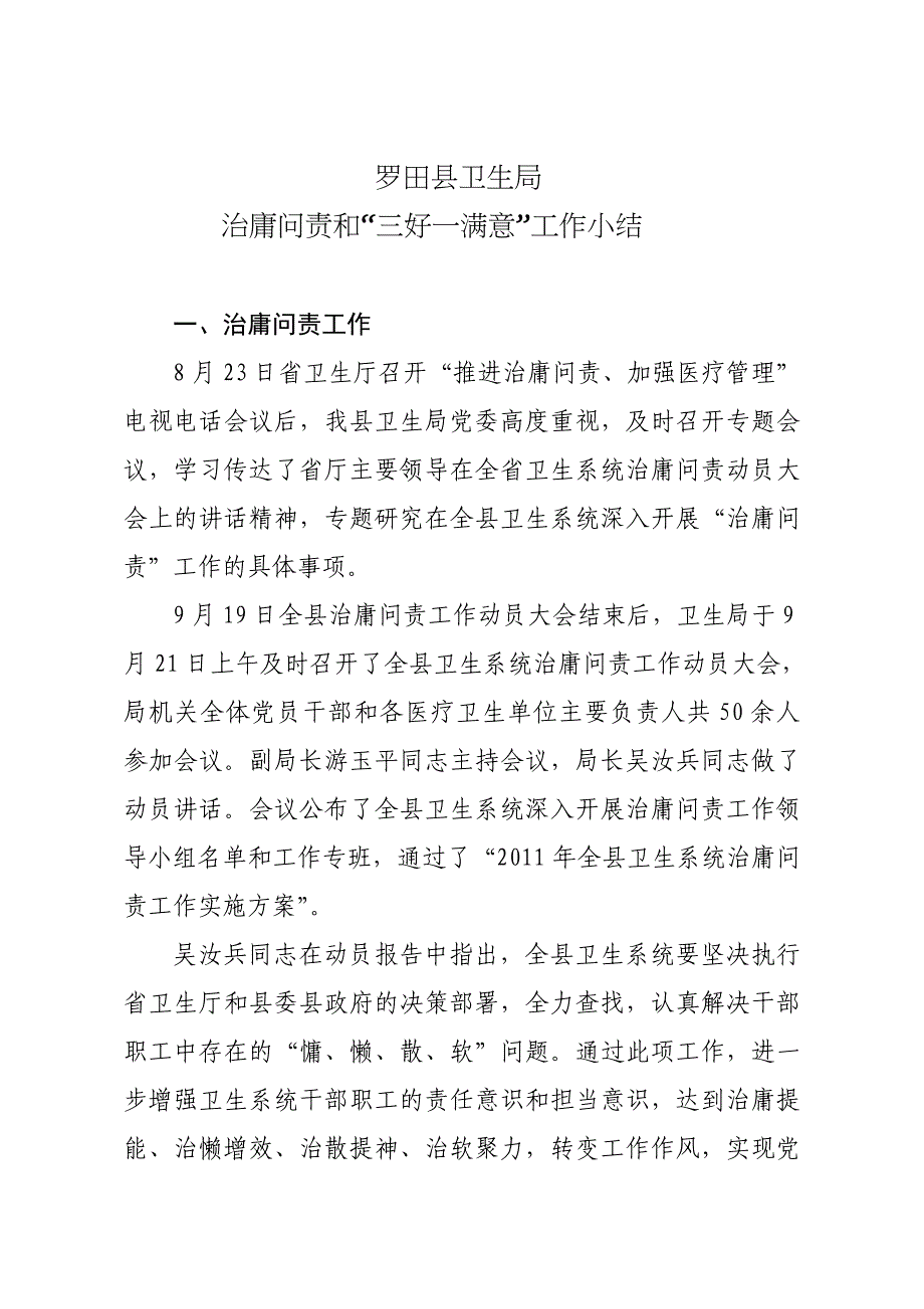 罗田县卫生局治庸问责和“三好一满意”工作小结_第1页