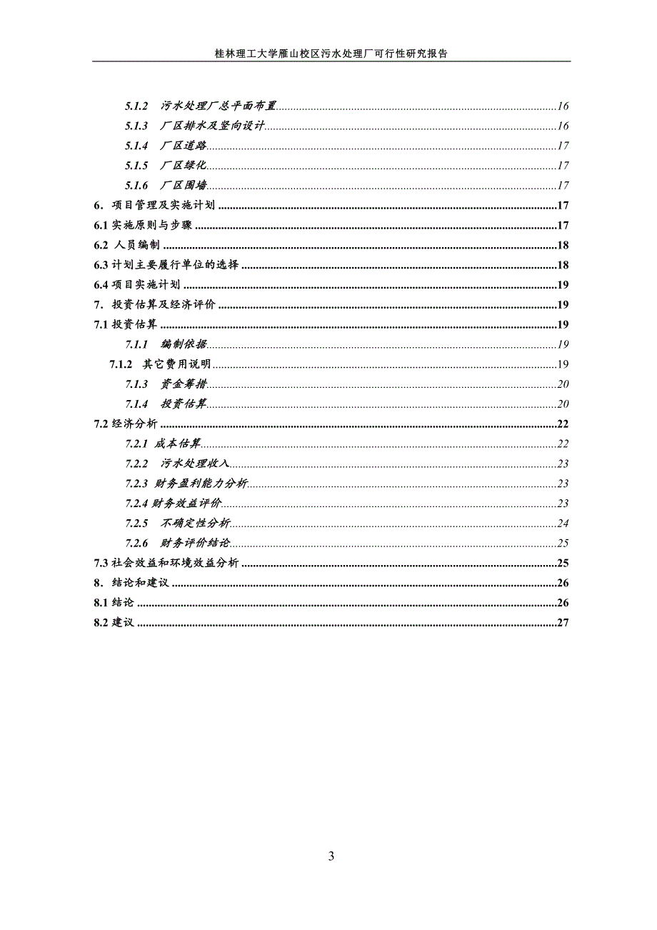 桂林理工大学雁山校区污水处理厂可行性研究报告.doc_第3页