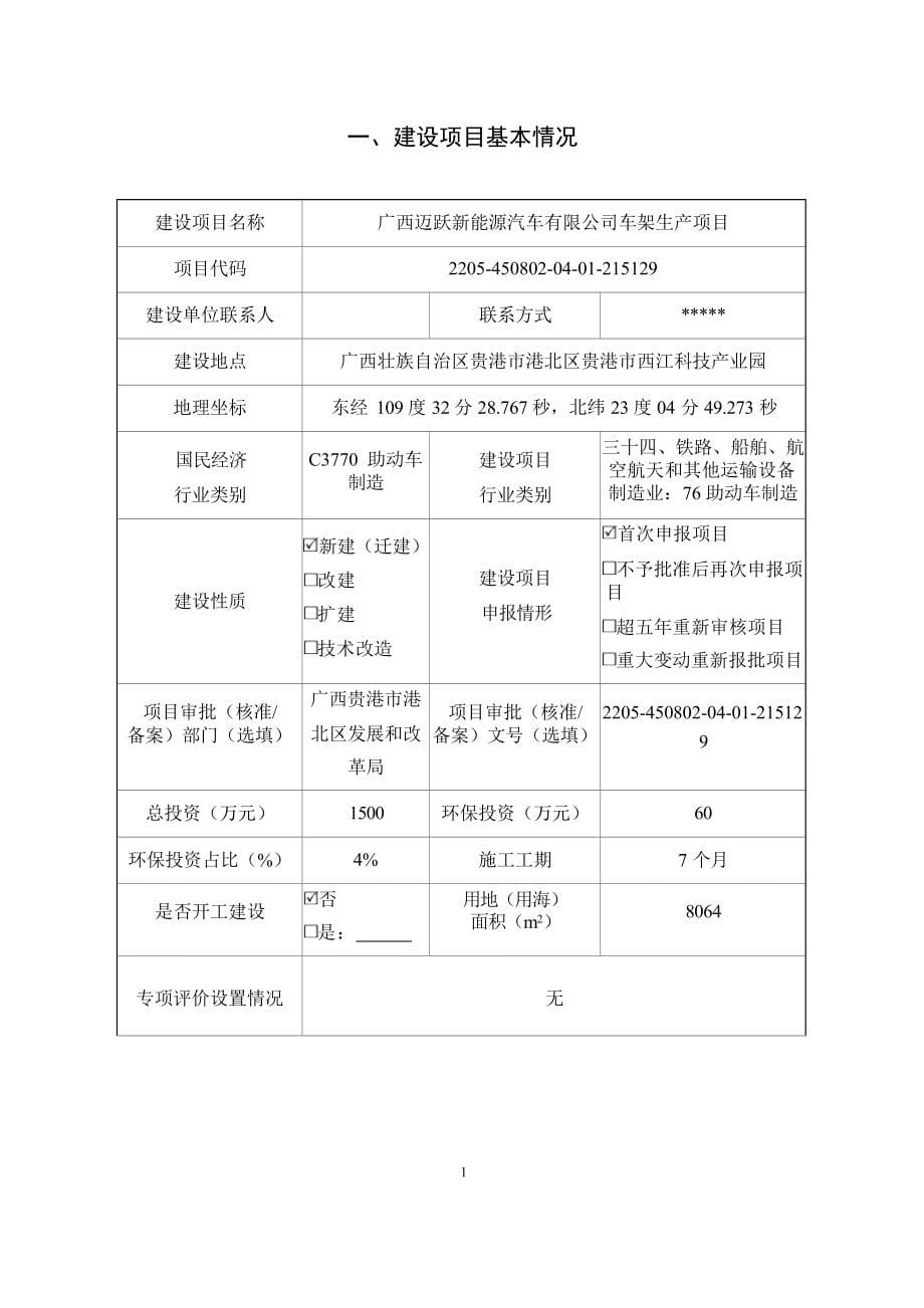 广西迈跃新能源汽车有限公司车架生产项目环评报告.docx_第5页