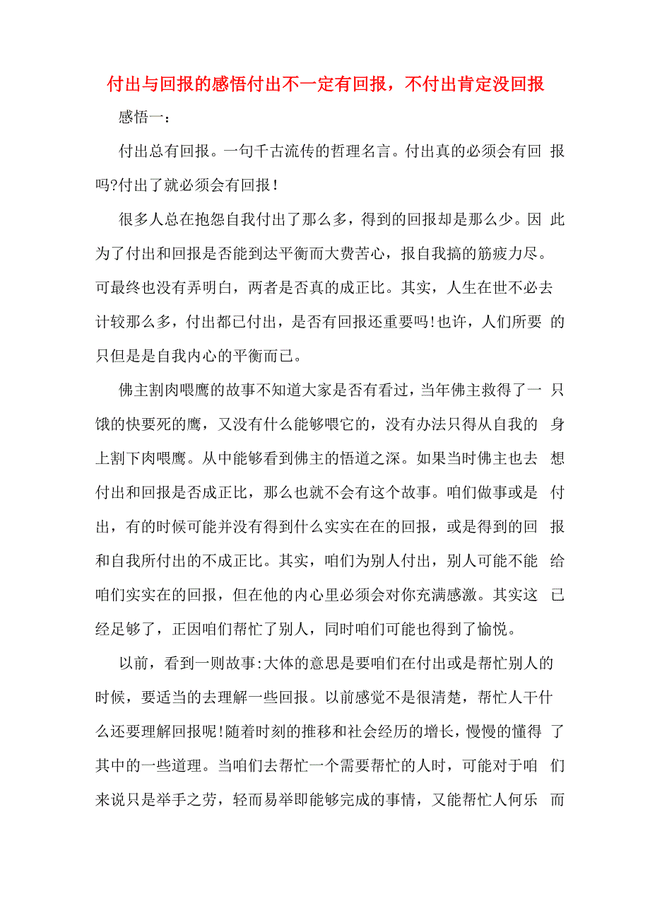 付出与回报的感悟付出不一定有回报不付出肯定没回报_第1页