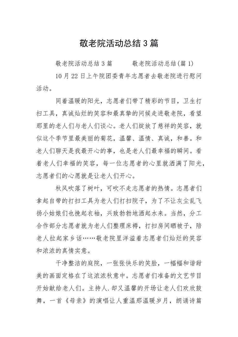 敬老院活动总结3篇.docx_第1页