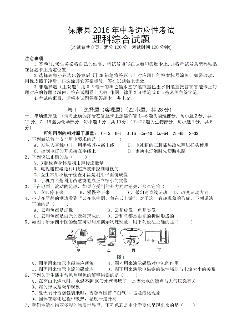 保康县2016年中考适应性考试理科综合试题.doc_第1页