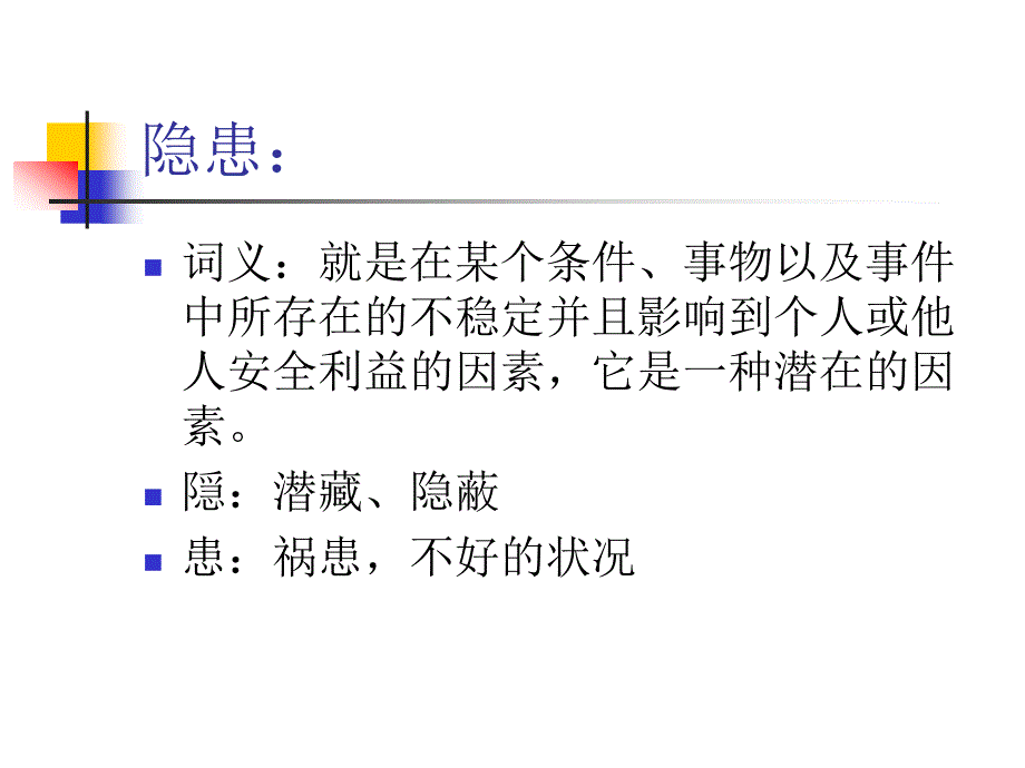 危险源、隐患、事_第2页