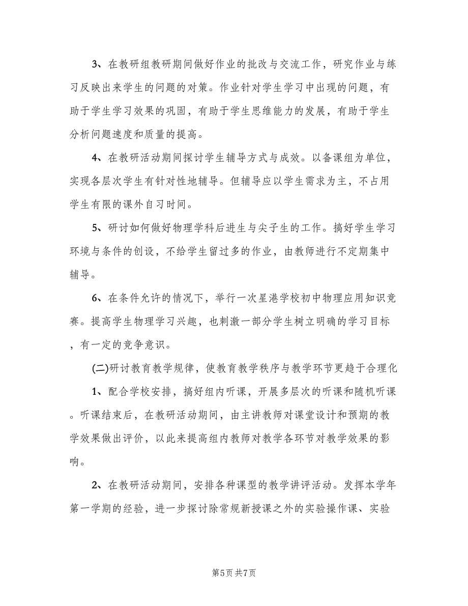 物理教研组第二学期工作计划（二篇）.doc_第5页