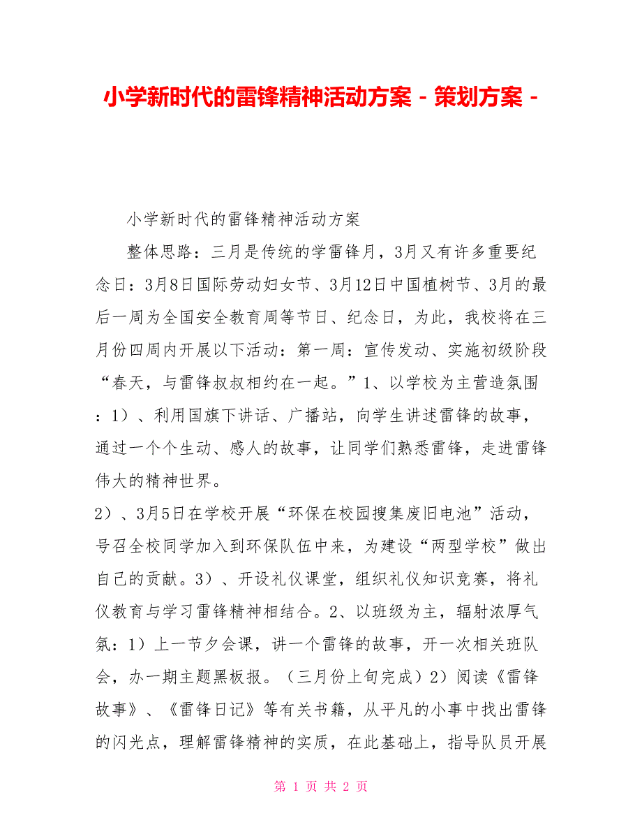 小学新时代的雷锋精神活动方案策划方案_第1页