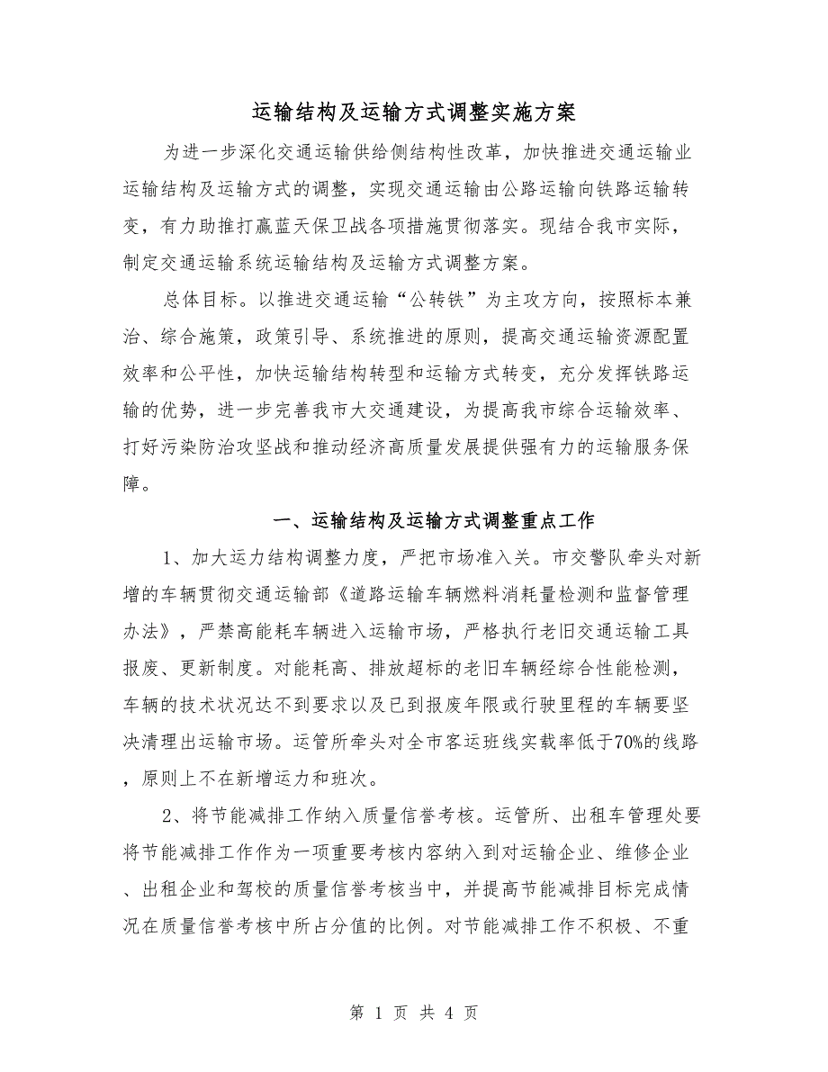 运输结构及运输方式调整实施方案_第1页