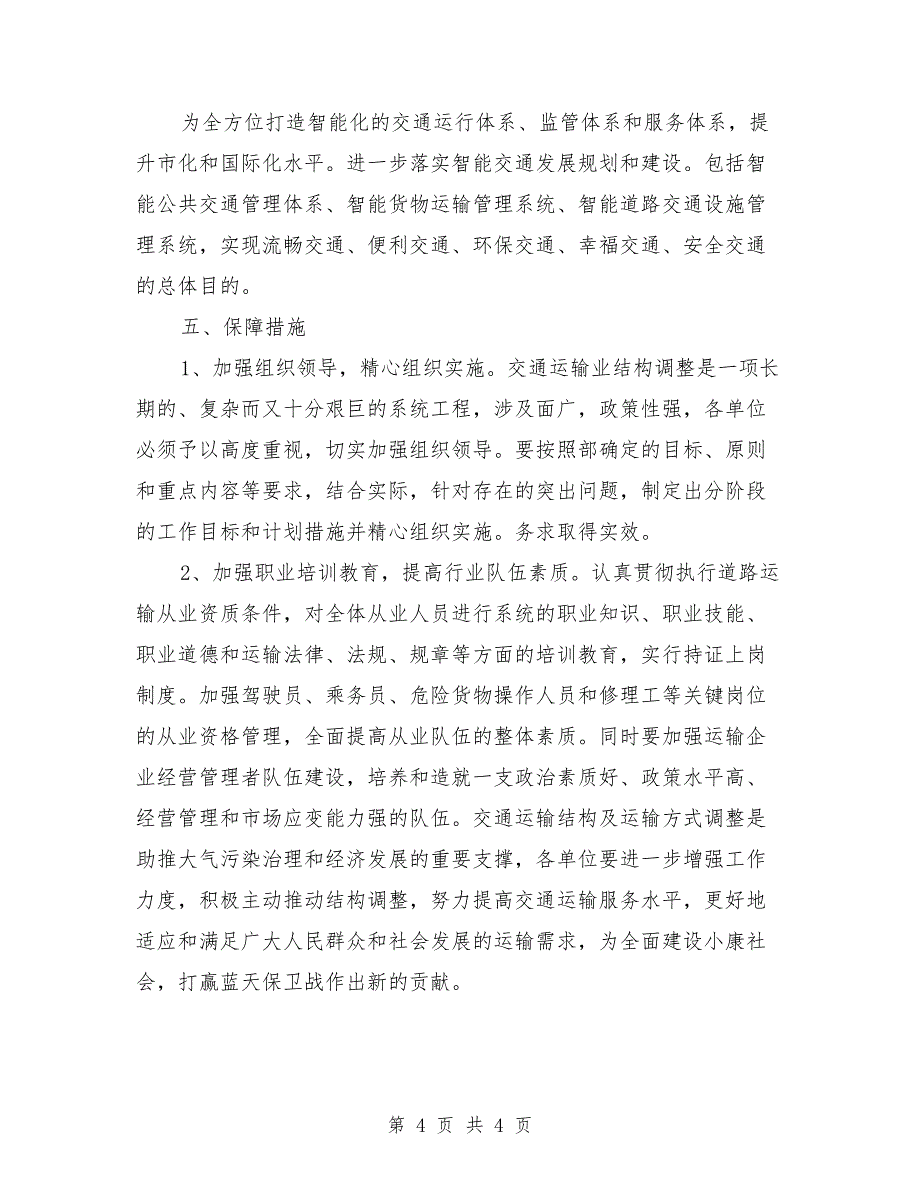 运输结构及运输方式调整实施方案_第4页