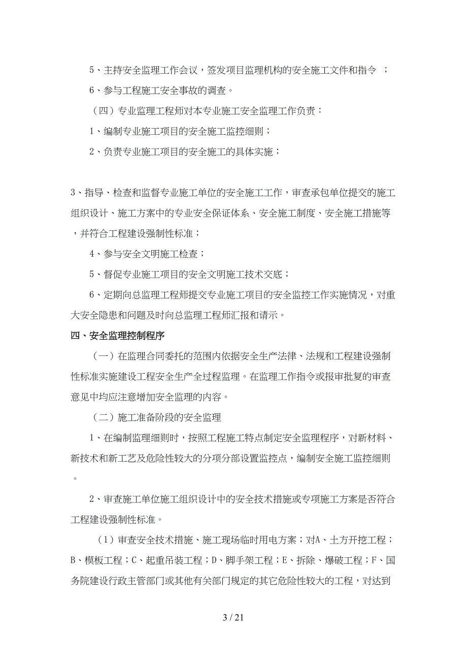 安全生产文明施工监理措施(DOC 20页)_第3页