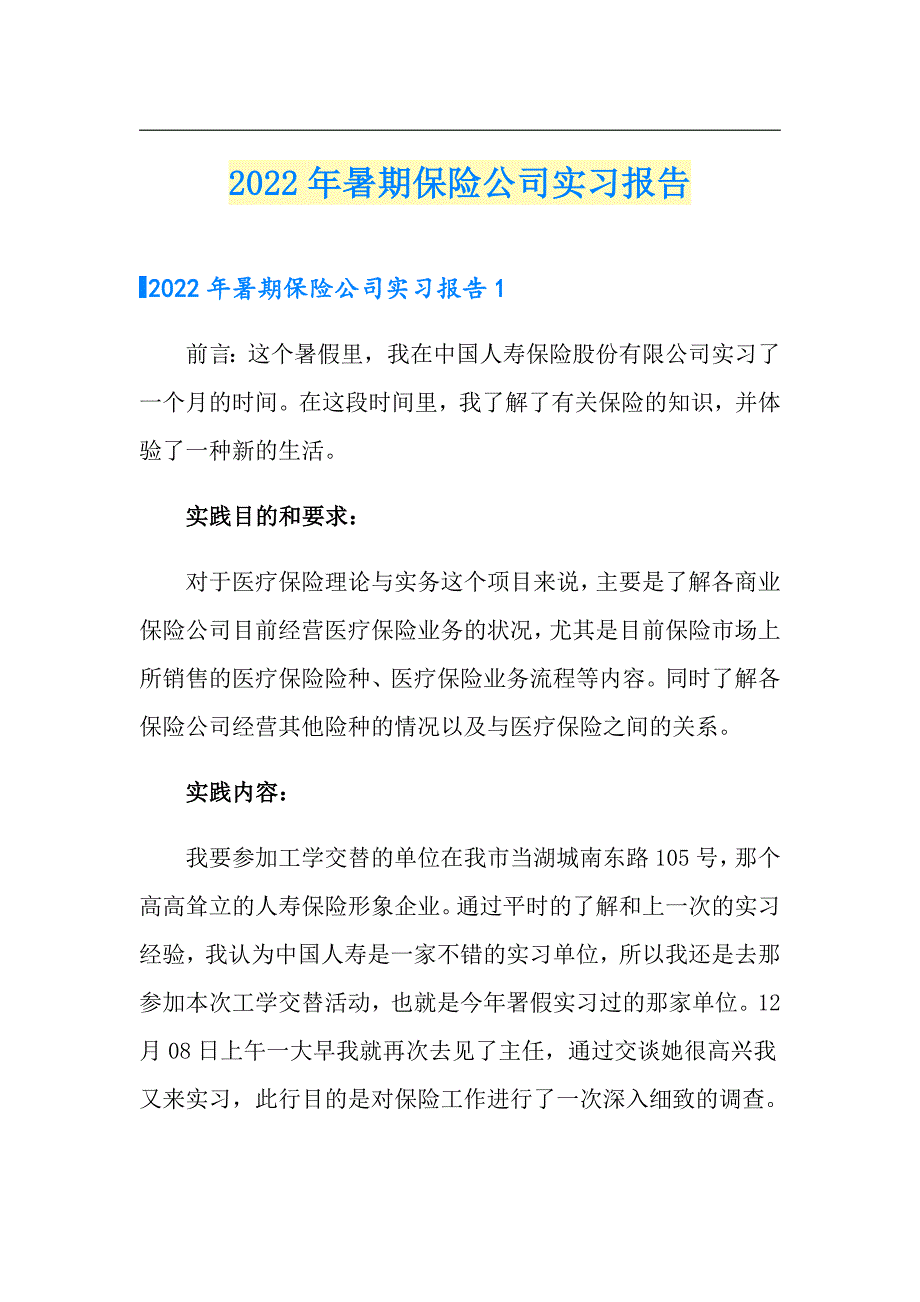 2022年暑期保险公司实习报告【实用】_第1页