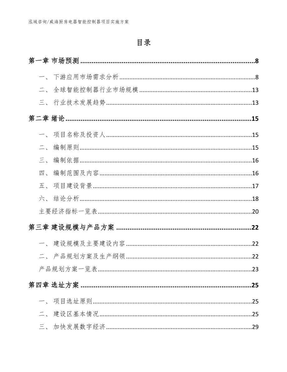 威海厨房电器智能控制器项目实施方案模板参考_第2页