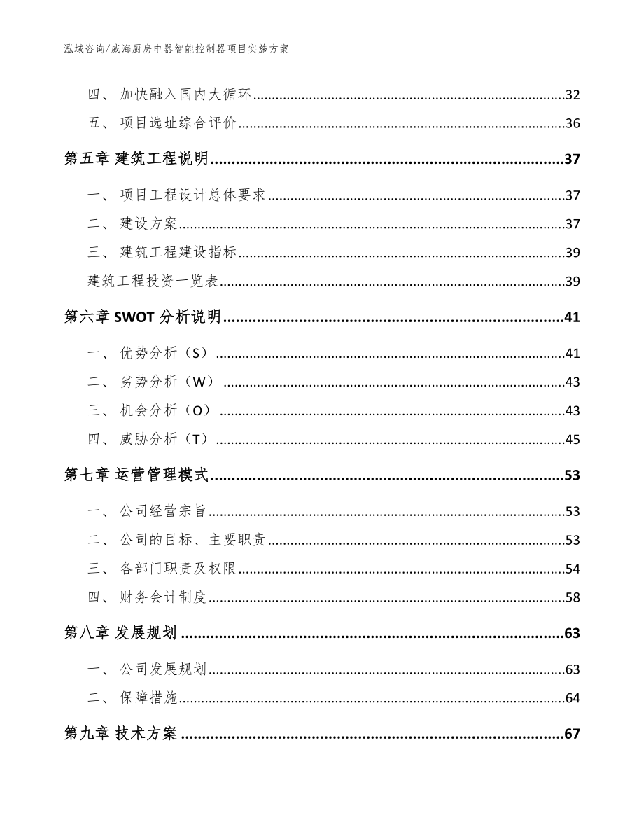 威海厨房电器智能控制器项目实施方案模板参考_第3页