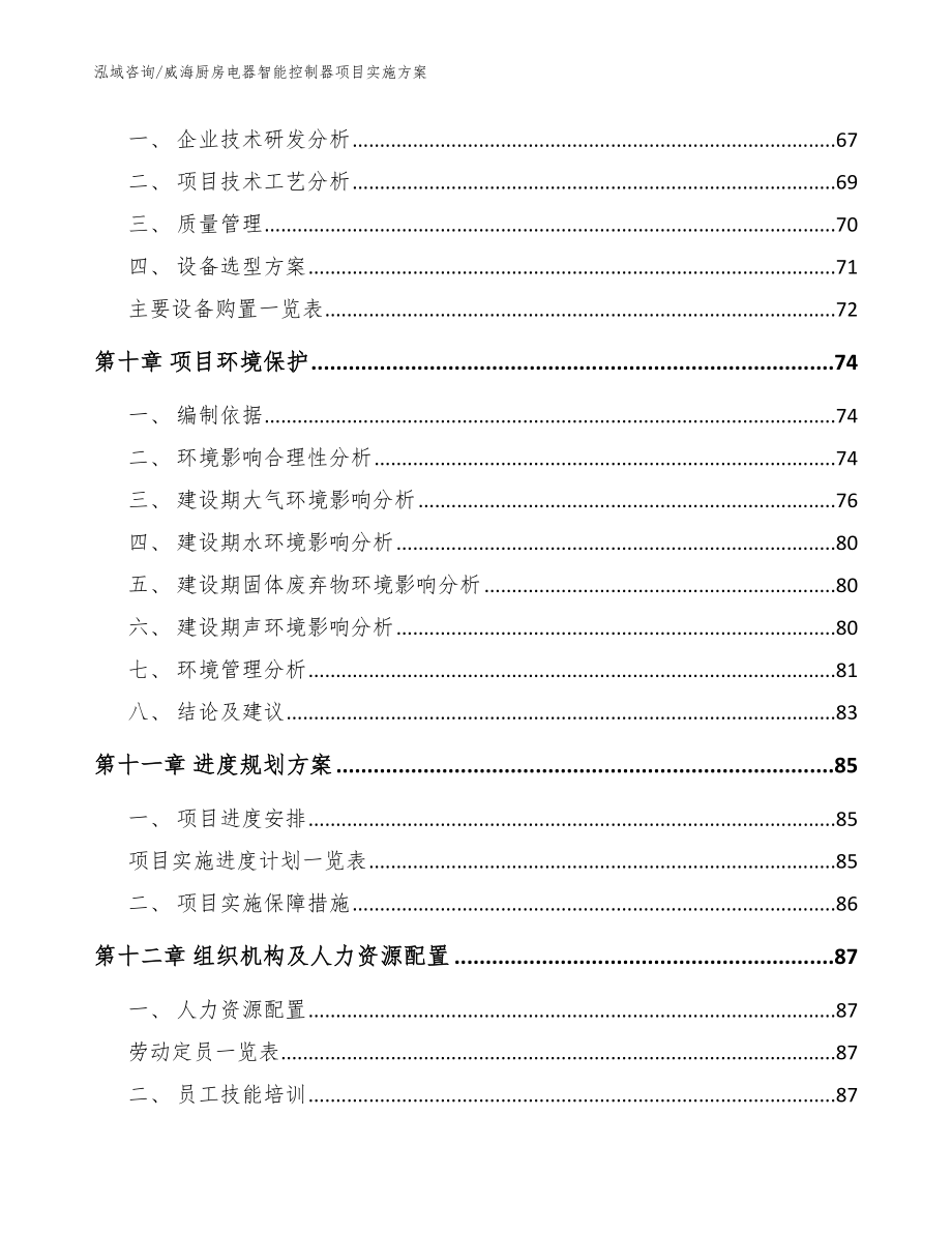 威海厨房电器智能控制器项目实施方案模板参考_第4页