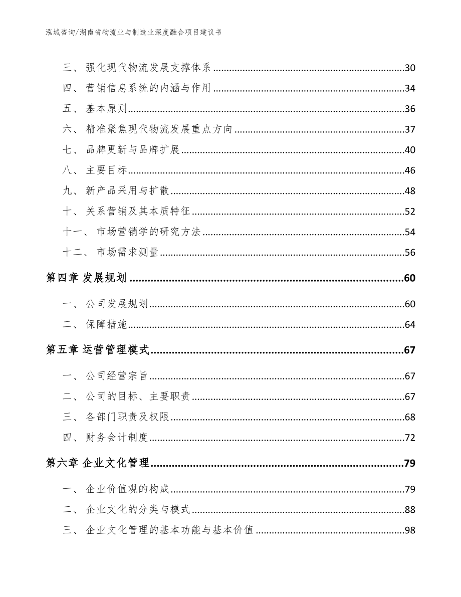 湖南省物流业与制造业深度融合项目建议书（模板参考）_第3页