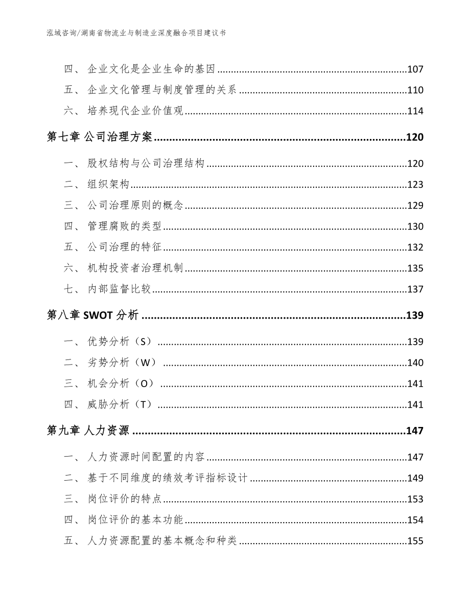 湖南省物流业与制造业深度融合项目建议书（模板参考）_第4页