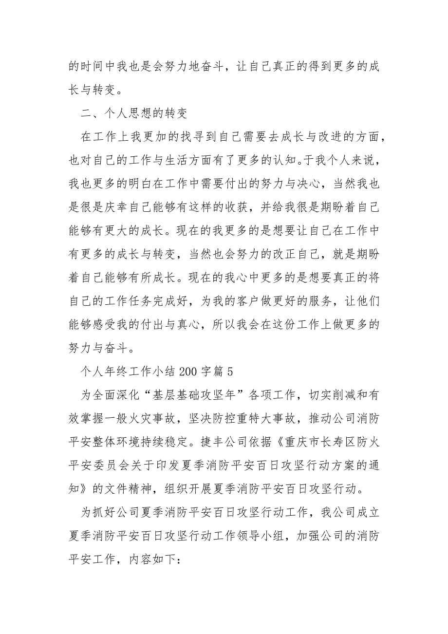 个人年终工作小结200字11篇_第4页