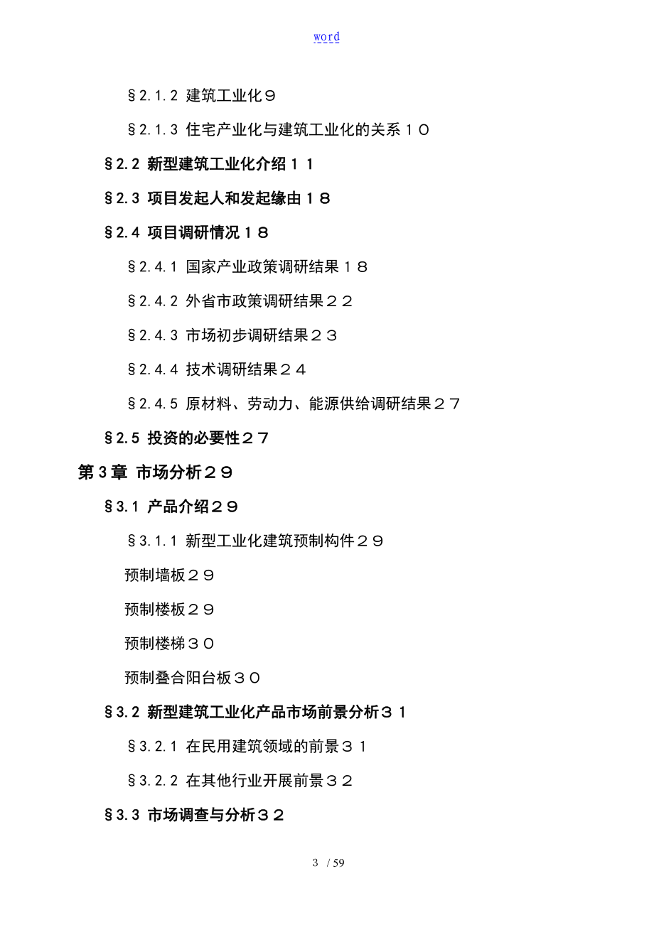 建筑产业化PC构件生产项目可行性报告材料_第3页