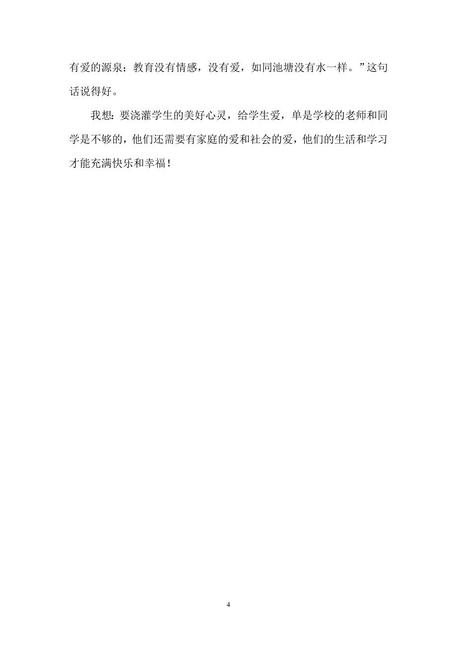 浅谈班主任工作_第4页