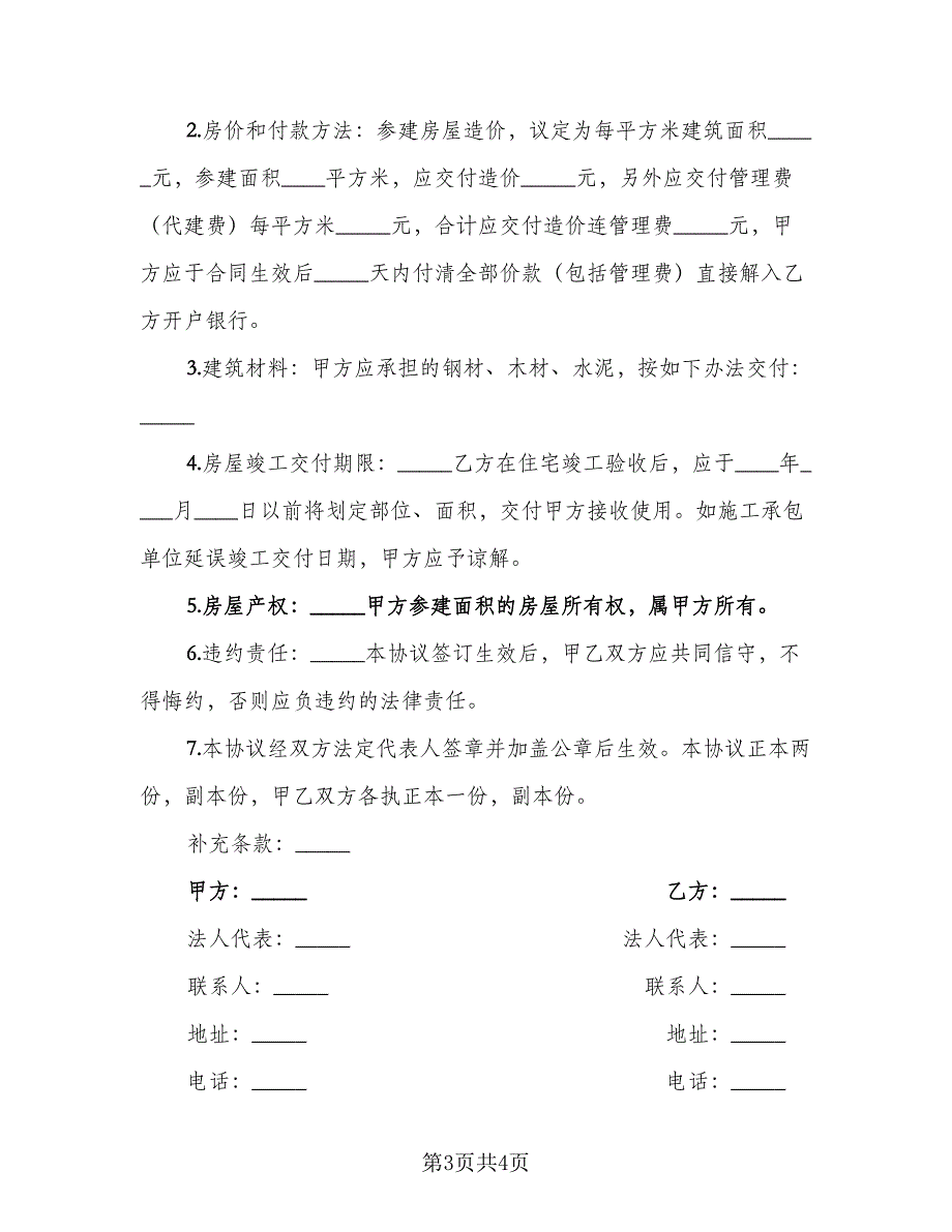 参建住宅协议书经典版（二篇）.doc_第3页