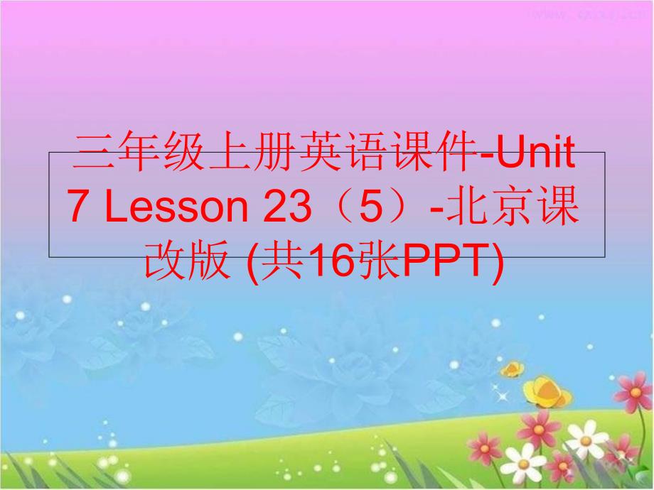 精品三年级上册英语课件Unit7Lesson235北京课改版共16张PPT精品ppt课件_第1页