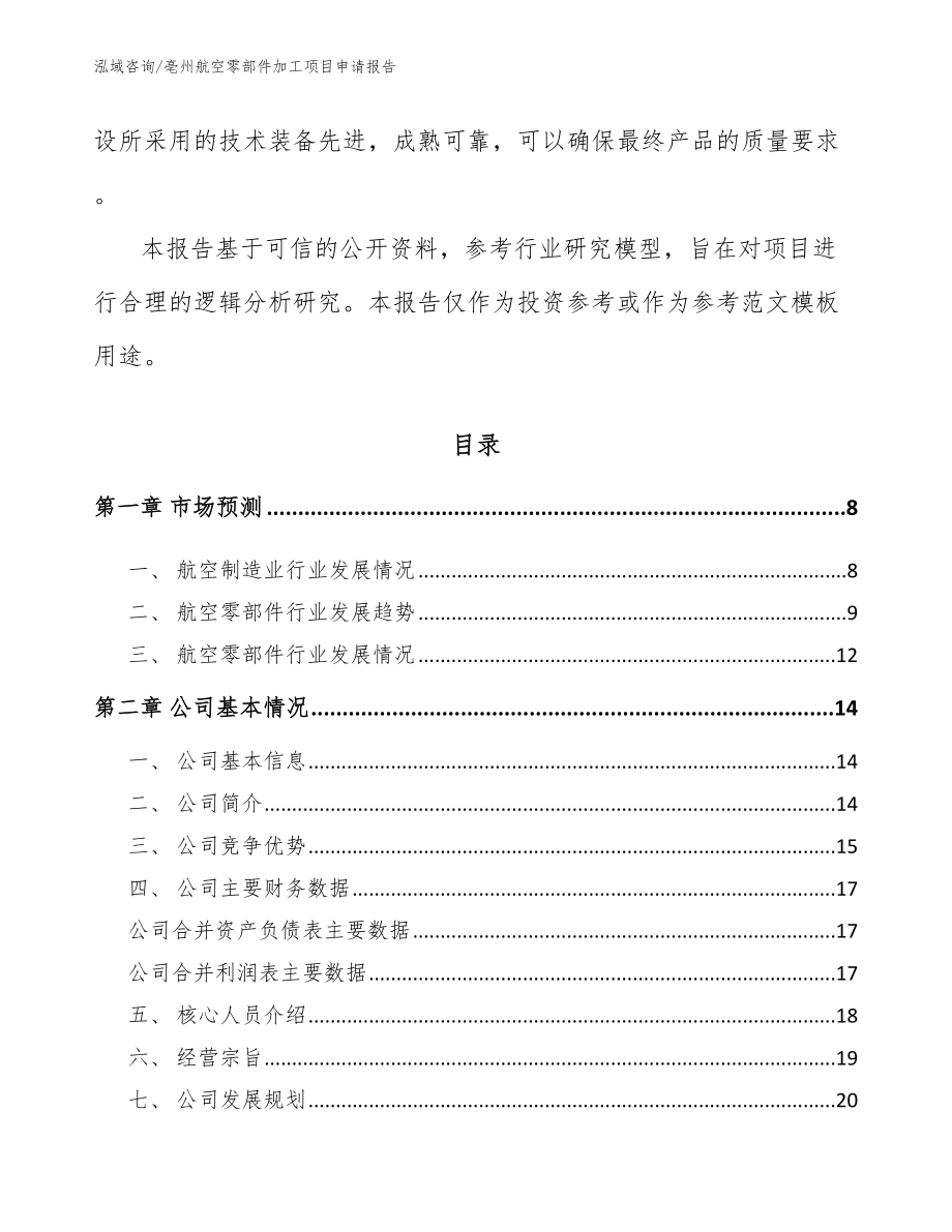 亳州航空零部件加工项目申请报告_范文参考_第2页