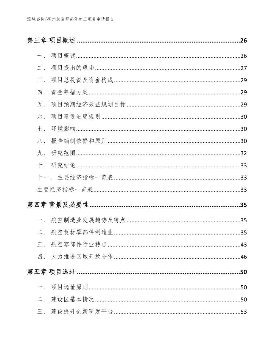 亳州航空零部件加工项目申请报告_范文参考_第3页