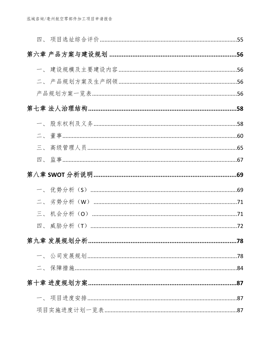 亳州航空零部件加工项目申请报告_范文参考_第4页