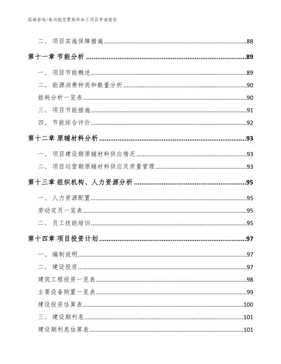 亳州航空零部件加工项目申请报告_范文参考_第5页