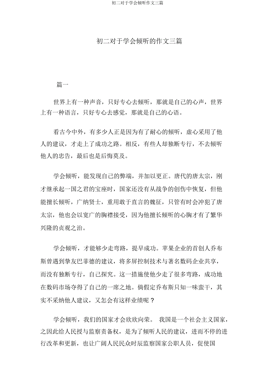 初二关于学会倾听作文三篇.docx_第1页