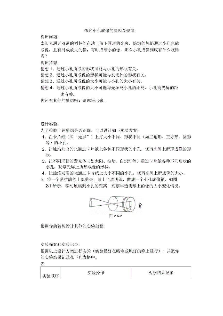 探究小孔成像的原因及规律_第1页