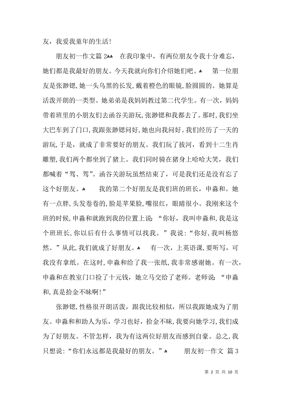 热门朋友初一作文锦集九篇_第2页