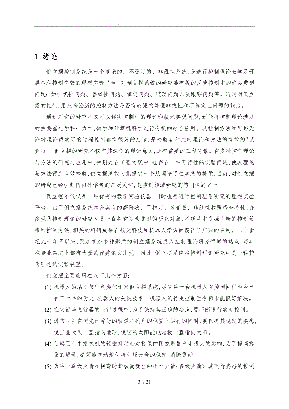 单级倒立摆系统的建模与控制器设计说明_第3页