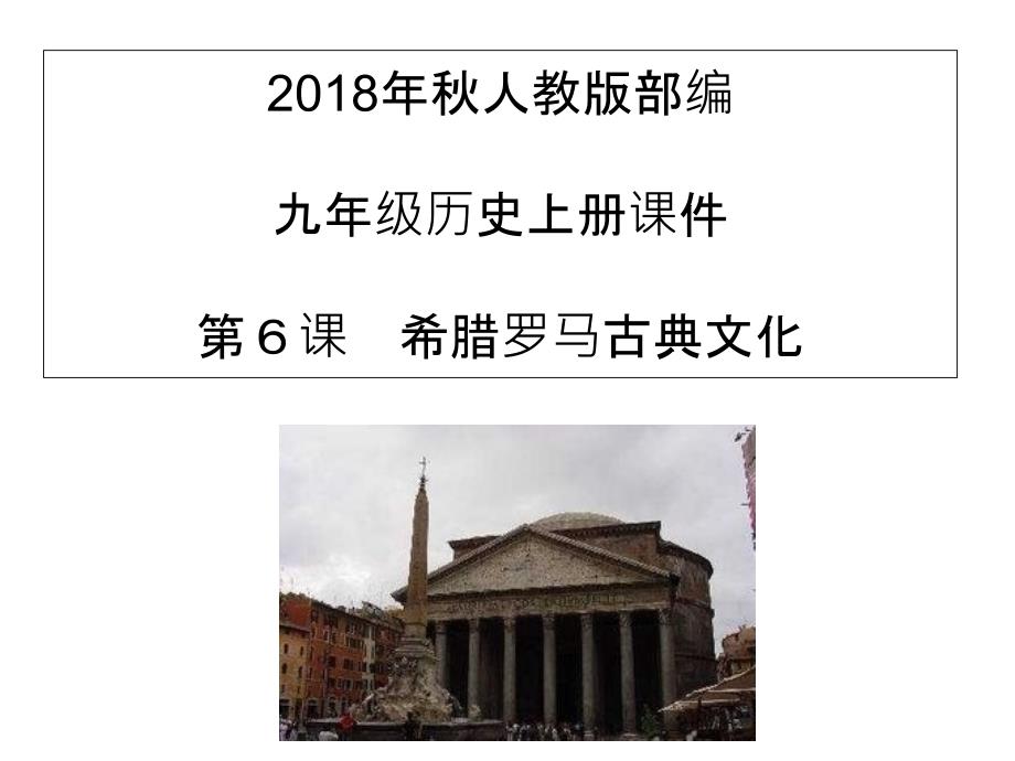 人教版部编九年级历史上册课件第课希腊罗马古典文化_第1页